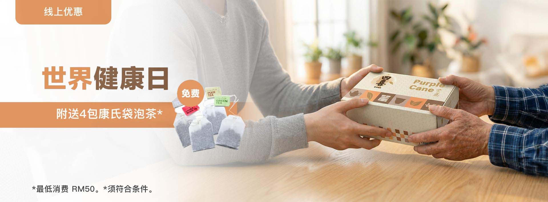 线上优惠 Purple Cane 世界健康日 免费 附送4包康氏袋泡茶* *最低消费 RM50。*须符合条件。
