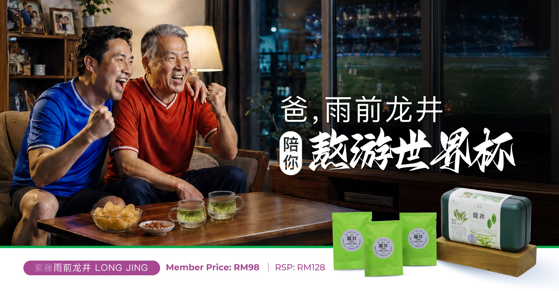 父亲节 爸 雨前龙井 陪您熬游世界杯
